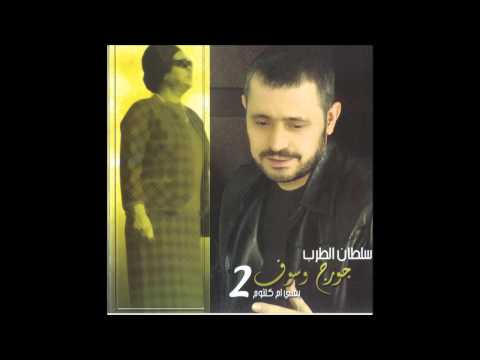 جورج وسوف انت وين حب وين ـ