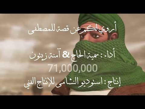 أروي لكم عن قصة للمصطفى النسخة الأصلية مع الأنيمشين سمية الحاج امنة زيتون استوديو النشامى