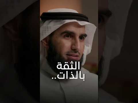 الدكتور ياسر الحزيمي الثقة بالنفس