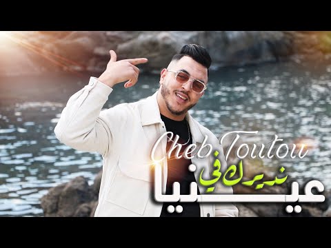 Cheb Toutou Vidéo Officiel Endirek Fi 3ayneya نديرك في عينيا
