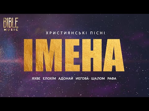 Bible Music Імена Бога Альбом Official Music Video Bible Music Імена Бога Альбом Official Music Video