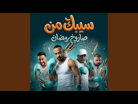 سيبك من صاروخ رمضان عبايتك دى سر انوثتك Feat ايهاب