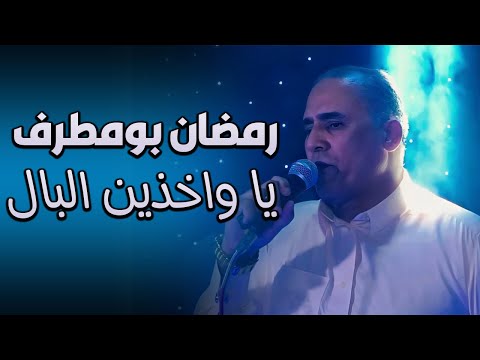 اغنية إبن مطروح رمضان امطرف يا واخذين البال