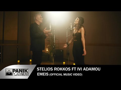Στέλιος Ρόκκος Ft Ήβη Αδάμου Εμείς Official Music Video