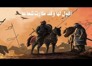 أقول لها وقد طارت شعاعا قطرى بن الفجاءة