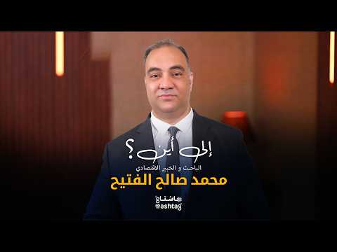 الباحث والخبير الاقتصادي محمد صالح الفتيح ضيف هاشتاغ