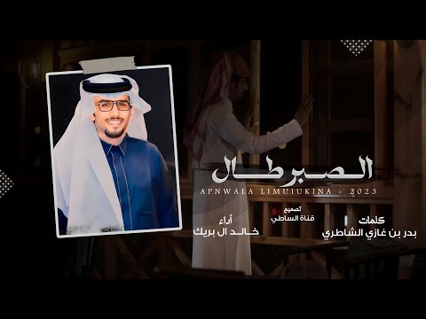 خالد ال بريك يالله عسى ماحتاج لو الصبر طال في هالشنب لو احمولي ثقال 2023 حصريا