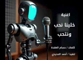 أغنية خلينا نحب ونتحب كلمات حسام العقدة تنفيذ أحمد الحديدي ورشة الأغاني