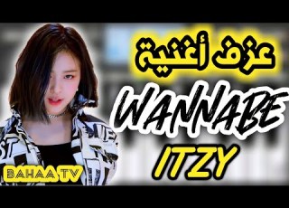  عزف أغنية إيتزي وانابي ITZY WANNABE PIANO