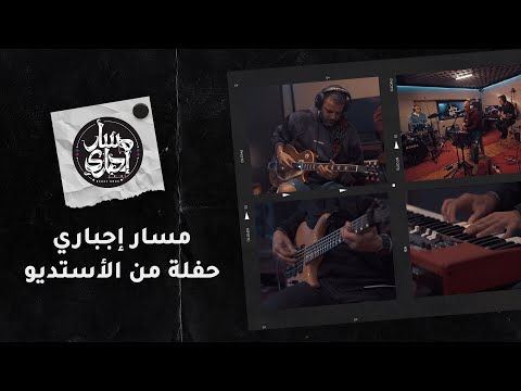 Massar Egbari Studio Session