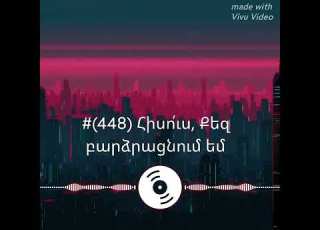 448 Հիսո ւս Քեզ բարձրացնում եմ