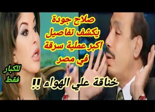 صلاح جودة يكشف تفاصيل اكبر عملية سرقة في مصر خناقة علي الهواء حلقة فقط