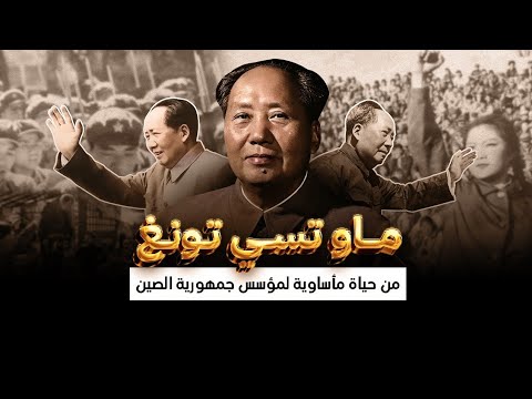 كيف تخلص الزعيم الصيني من معارضيه ماو تسي تونغ كيف تخلص الزعيم الصيني من معارضيه ماو تسي تونغ