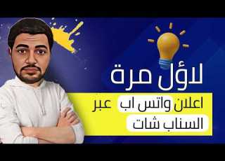  ازاي اعمل اعلان واتس على السناب شات كورس اعلانات السناب شات سكوب