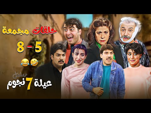 اجمل الحلقات المجمعة من مسلسل عيلة 7 نجوم