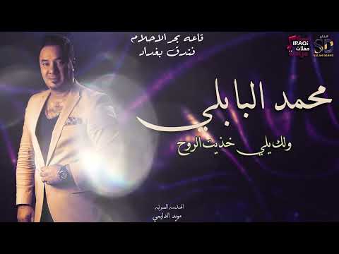 محمد البابلي ولك يلي خذيت الروح