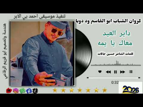 جديد 2026 ابو القاسم ود دوبا مرحبا اير العيد معاك يا بمه