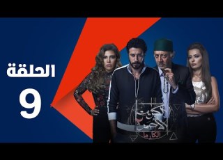 مسلسل الكبريت الأحمر الجزء الثاني الحلقة التاسعة Elkabret Elahmar Series 2 Episode 9
