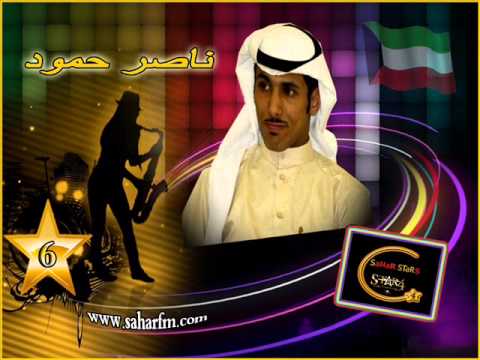 نجوم سهر دور التصفيات1 النجم ناصر حمود ستار6الكويت نجوم سهر دور التصفيات1 النجم ناصر حمود ستار6الكويت