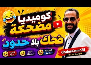 ضحك متواصل من البداية إلى النهاية كوميديا مغربية ستجعلك تضحك من القلب