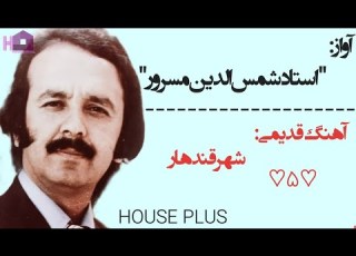 آهنگ قدیمی شهر قندهار با صدای استاد شمس الدین مسرور Ostad Shamsuddim Masrror