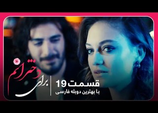 سریال جدید ترکی برای دخترانم با بهترین دوبلۀ فارسی قسمت ۱۹