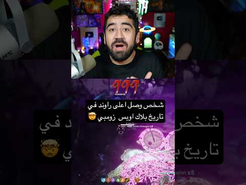 شخص وصل راوند 999 في زومبي كول اوف ديوتي