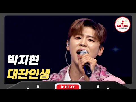 4계절이 제철인 활어 사나이 박지현 대찬인생 미스터로또 TVCHOSUNMUSIC TV CHOSUN 231207 방송