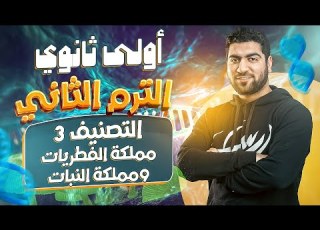 أولى ثانوي الدرس التالت في التصنيف مملكة الفطريات مراجعة مملكة النبات