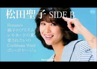 松田聖子 SIDE B