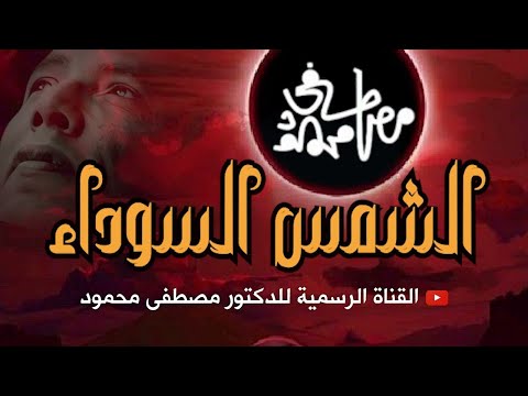 الشمس السوداء رائع من أروع حلقات الدكتور مصطفى محمود رحمه الله