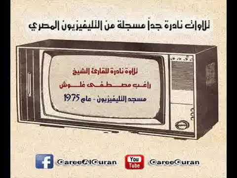 تلاوة نادرة لما تيسر من سورة الحشر للقارئ راغب مصطفى غلوش مسجد التليفزيون عام 1975م