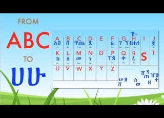 From ABC To ሀሁ Hahu For Kids Associates The English Alphabet With The Amharic Alphabet Fidel ፊደል