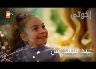 عيد ميلاد أمل الحلقة 21 إخواتي