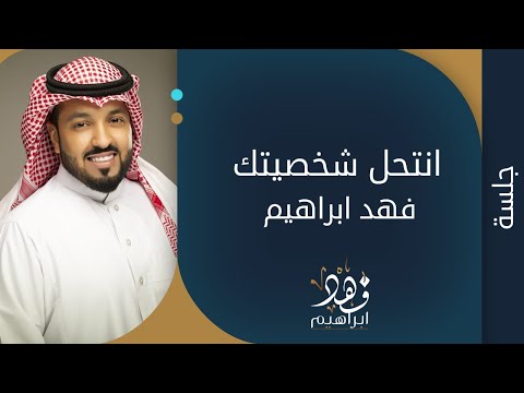 فهد ابراهيم انتحل شخصيتك جلسة خاصة 2016