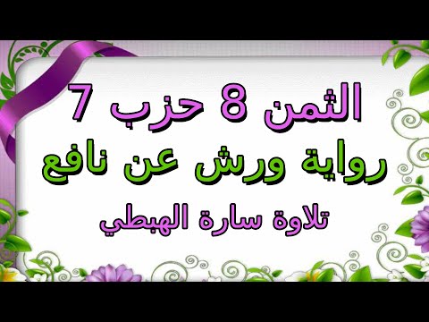 الثمن الثامن 8 من الحزب السابع مكرر لتثبيت الحفظ ا ورش ا سارة الهبطي ا Surat Al Imran ال عمران