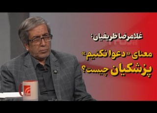 گفت وگوی اختصاصی شبکه خبری ۲۴ با غلامرضا ظریفیان