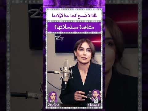 لماذا لا تسمح كندا حنا لأولادها مشاهدة مسلسلاتها