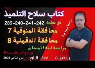 حل صفحه 239 و 240 و 241 و 242 كتاب سلاح التلميذ رياضيات للصف الرابع الابتدائي الترم الثاني 2026
