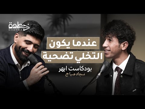 بودكاست أبهر 2 هجاء الحب كما يجب محمد فرحان