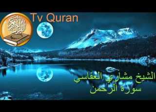سورة الرحمن بصوت عجيب خاشع تهز القلوب