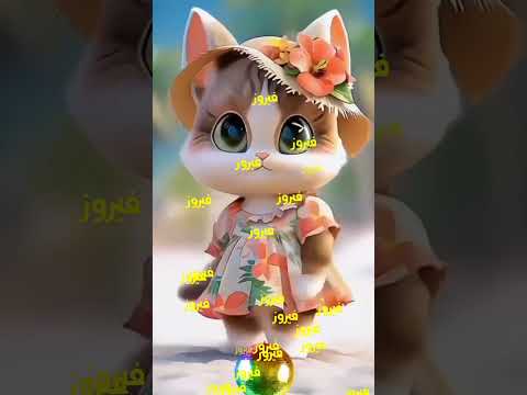 فيروز فيرى اغنية باسم فيروز اغنيه بأسم فيروز الحلوة فيروز السعودية مصر الجزائر المغرب اسم فيروز