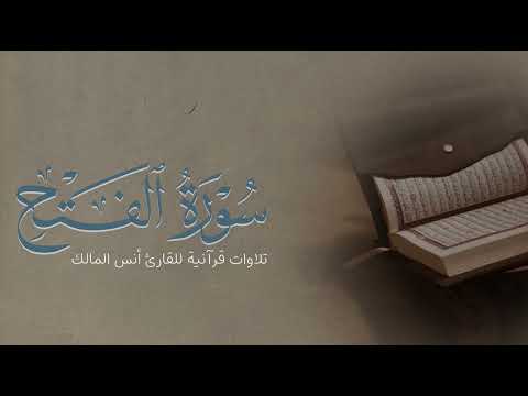 تلاوة سورة الفتح للقارئ أنس بن صالح المالك من ليالي رمضان لعام ١٤٤٤ بجامع الرفيعة ببريدة