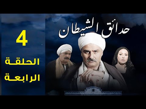 مسلسل حدائق الشيطان 2006 جمال سليمان وسمية الخشاب الحلقة الرابعة 4 مسلسل حدائق الشيطان 2006 جمال سليمان وسمية الخشاب الحلقة الرابعة 4