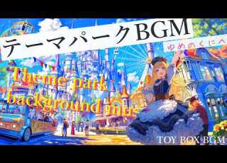 テーマパークBGM ゆめのくにへ フリーBGM 作業用BGM 遊園地BGM
