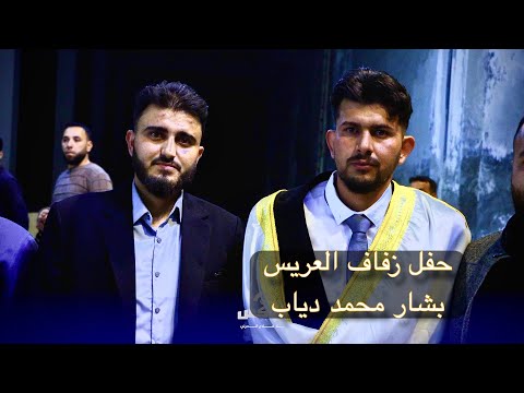 حفل زفاف العريس بشار محمد دياب المنشد حسام عيساوي حفل زفاف العريس بشار محمد دياب المنشد حسام عيساوي