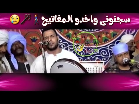 سجنوني واخدو المفاتيح وقالو سجانك غايب