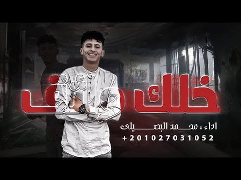 حصريا ترند الجديد خلك واثق محمد البصيلي 2022