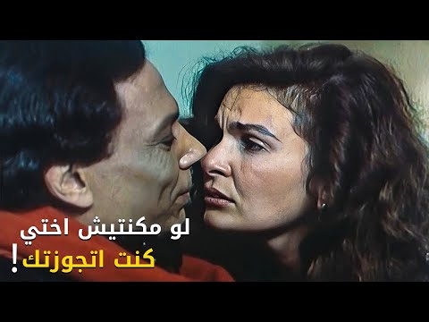 لو مكنتش اختك كنت اتجوزتني مشهد مثير للجدل بين عادل امام ويسرا