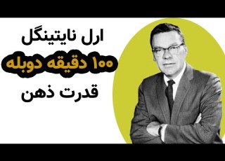 قدرت ذهن برای رسیدن به ثروت و آرزوها ارل نایتینگل دوبله فارسی